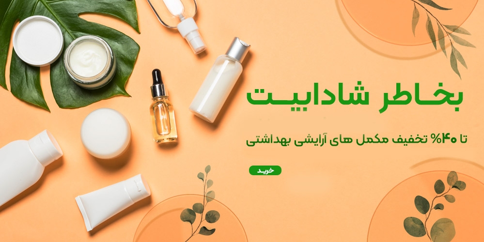 روز مادر - آرایشی و بهداشتی 