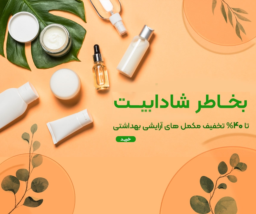 روز مادر - آرایشی و بهداشتی 