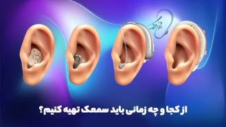 از کجا و چه زمانی باید سمعک تهیه کنیم؟