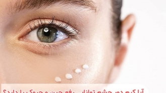 آیا کرم دور چشم توانایی رفع چین و چروک را دارد؟ آیا کرم دور چشم توانایی رفع چین و چروک را دارد؟